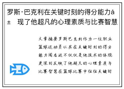 罗斯·巴克利在关键时刻的得分能力展现了他超凡的心理素质与比赛智慧