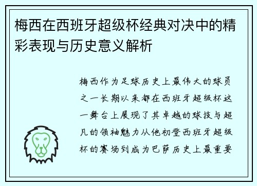 梅西在西班牙超级杯经典对决中的精彩表现与历史意义解析