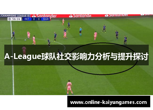 A-League球队社交影响力分析与提升探讨