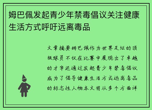 姆巴佩发起青少年禁毒倡议关注健康生活方式呼吁远离毒品