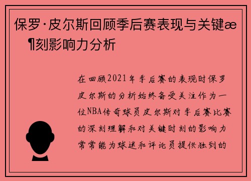 保罗·皮尔斯回顾季后赛表现与关键时刻影响力分析