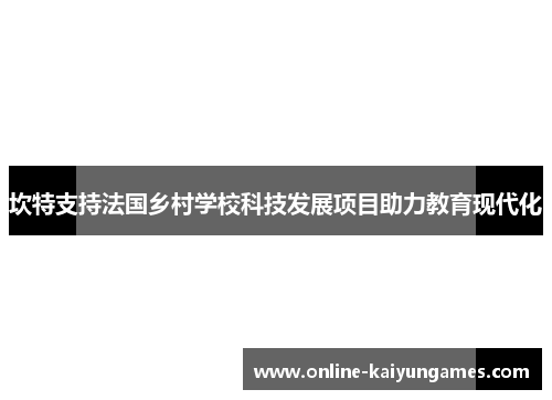 坎特支持法国乡村学校科技发展项目助力教育现代化