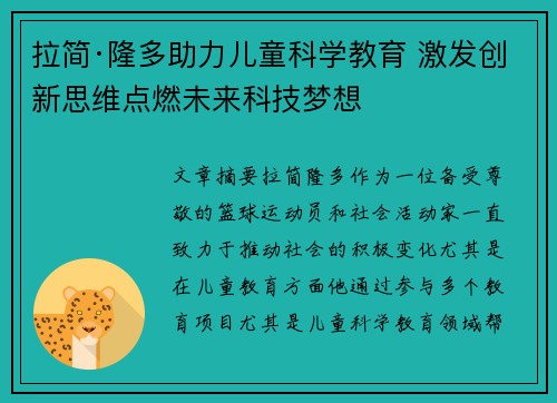 拉简·隆多助力儿童科学教育 激发创新思维点燃未来科技梦想