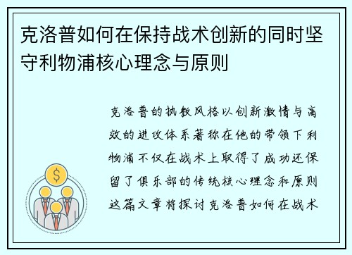 克洛普如何在保持战术创新的同时坚守利物浦核心理念与原则