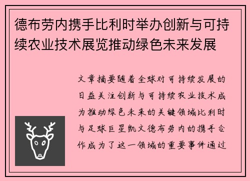 德布劳内携手比利时举办创新与可持续农业技术展览推动绿色未来发展