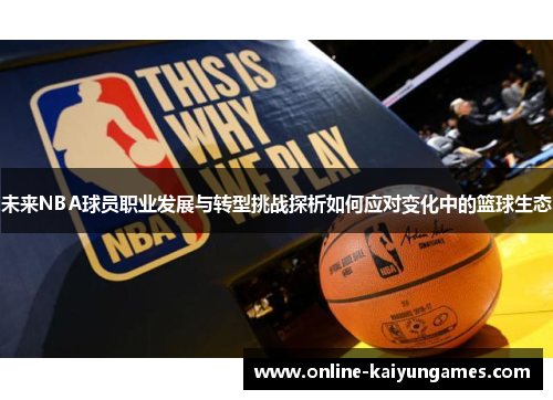 未来NBA球员职业发展与转型挑战探析如何应对变化中的篮球生态