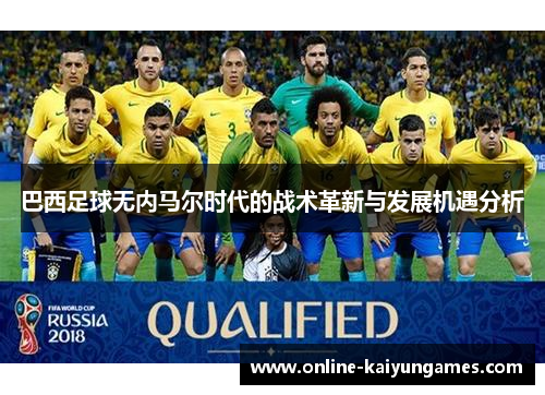 巴西足球无内马尔时代的战术革新与发展机遇分析