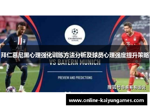 拜仁慕尼黑心理强化训练方法分析及球员心理强度提升策略