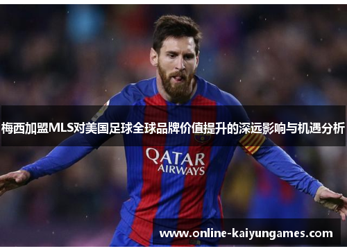 梅西加盟MLS对美国足球全球品牌价值提升的深远影响与机遇分析