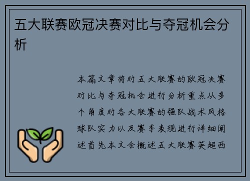 五大联赛欧冠决赛对比与夺冠机会分析