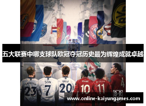 五大联赛中哪支球队欧冠夺冠历史最为辉煌成就卓越