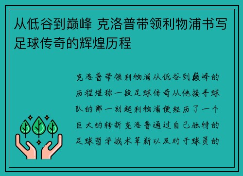 从低谷到巅峰 克洛普带领利物浦书写足球传奇的辉煌历程