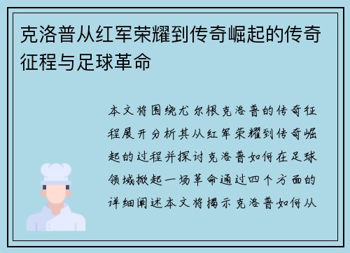 克洛普从红军荣耀到传奇崛起的传奇征程与足球革命
