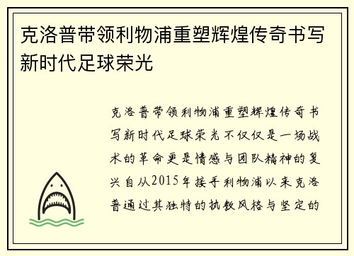 克洛普带领利物浦重塑辉煌传奇书写新时代足球荣光