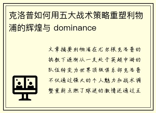 克洛普如何用五大战术策略重塑利物浦的辉煌与 dominance
