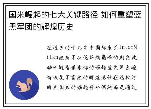 国米崛起的七大关键路径 如何重塑蓝黑军团的辉煌历史