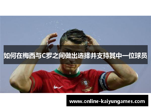 如何在梅西与C罗之间做出选择并支持其中一位球员