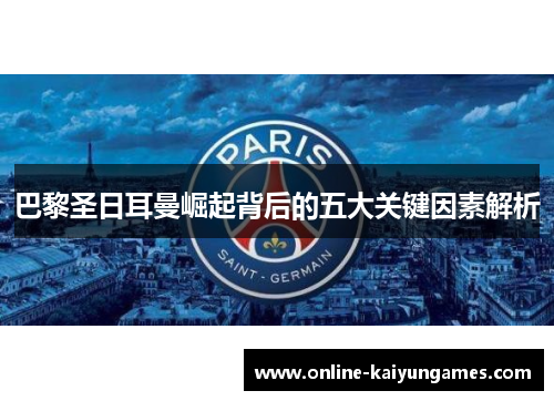 巴黎圣日耳曼崛起背后的五大关键因素解析