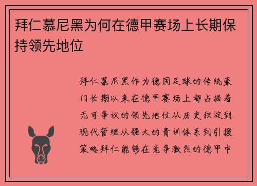 拜仁慕尼黑为何在德甲赛场上长期保持领先地位