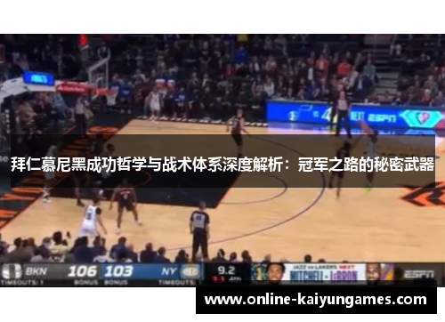 拜仁慕尼黑成功哲学与战术体系深度解析：冠军之路的秘密武器
