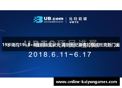 19岁场均19+8+4提前锁定状元 再创新纪录弗拉格成杜克新门面