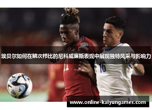 埃贝尔如何在鳞次栉比的尼科威廉斯表现中展现独特风采与影响力