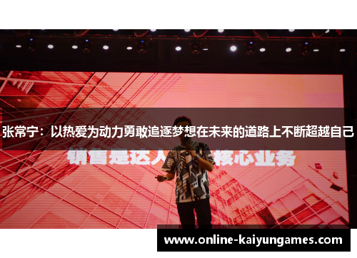 张常宁：以热爱为动力勇敢追逐梦想在未来的道路上不断超越自己