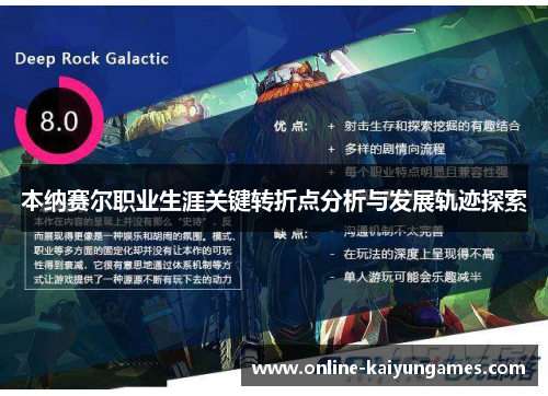 本纳赛尔职业生涯关键转折点分析与发展轨迹探索