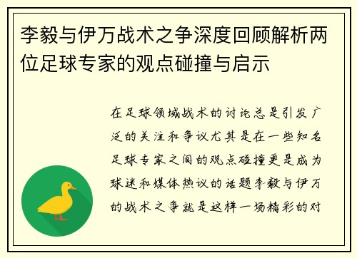 李毅与伊万战术之争深度回顾解析两位足球专家的观点碰撞与启示