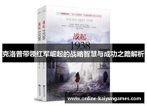 克洛普带领红军崛起的战略智慧与成功之路解析