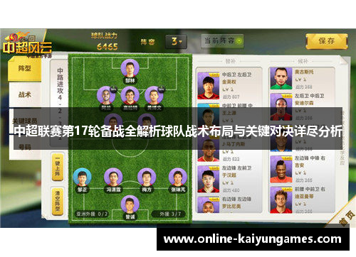 中超联赛第17轮备战全解析球队战术布局与关键对决详尽分析