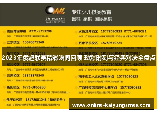 2023年俄超联赛精彩瞬间回顾 劲爆时刻与经典对决全盘点