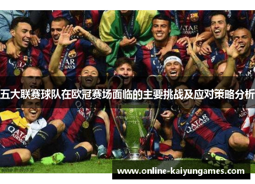 五大联赛球队在欧冠赛场面临的主要挑战及应对策略分析