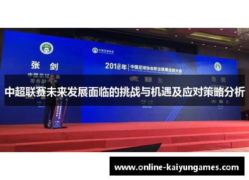 中超联赛未来发展面临的挑战与机遇及应对策略分析