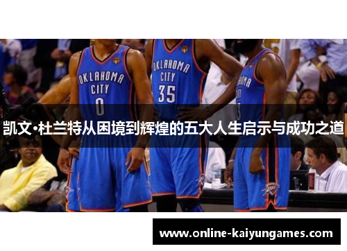 凯文·杜兰特从困境到辉煌的五大人生启示与成功之道