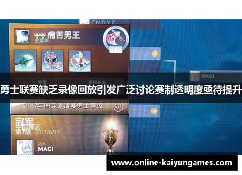 勇士联赛缺乏录像回放引发广泛讨论赛制透明度亟待提升