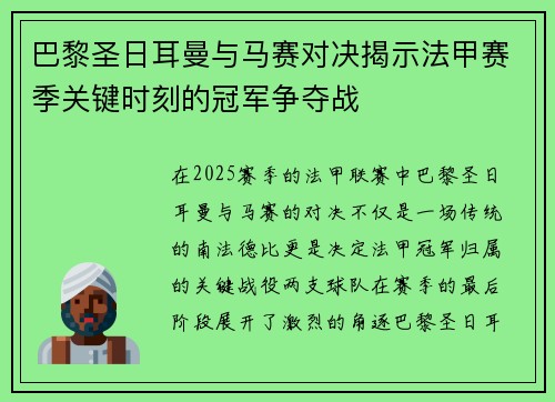 巴黎圣日耳曼与马赛对决揭示法甲赛季关键时刻的冠军争夺战