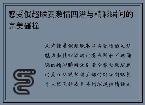 感受俄超联赛激情四溢与精彩瞬间的完美碰撞