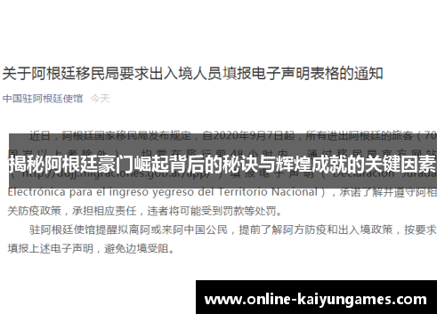 揭秘阿根廷豪门崛起背后的秘诀与辉煌成就的关键因素
