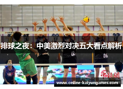 排球之夜：中美激烈对决五大看点解析