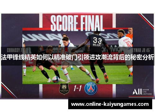 法甲锋线精英如何以精准破门引领进攻潮流背后的秘密分析