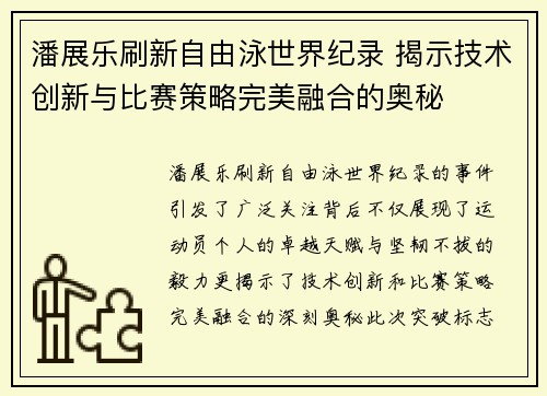潘展乐刷新自由泳世界纪录 揭示技术创新与比赛策略完美融合的奥秘