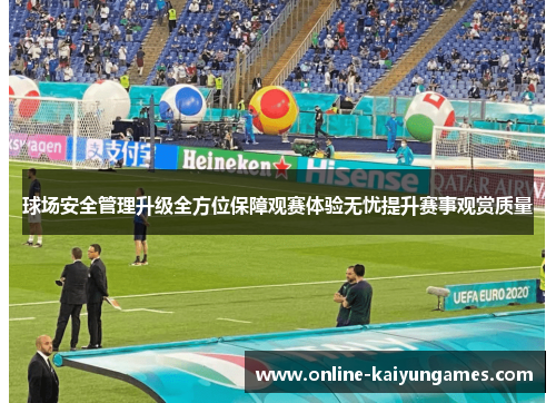 球场安全管理升级全方位保障观赛体验无忧提升赛事观赏质量