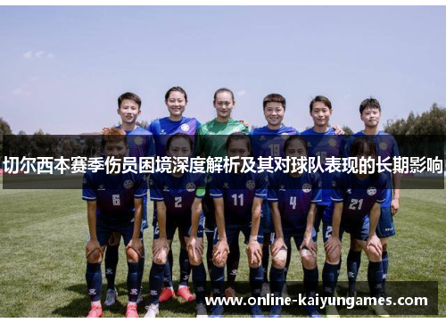 切尔西本赛季伤员困境深度解析及其对球队表现的长期影响