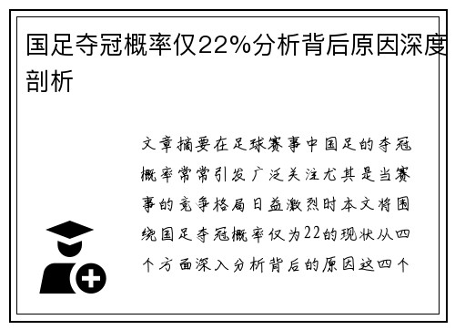 国足夺冠概率仅22%分析背后原因深度剖析