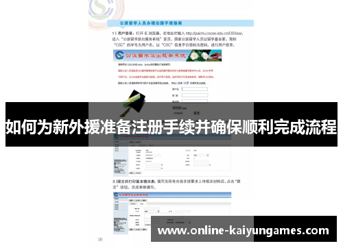 如何为新外援准备注册手续并确保顺利完成流程