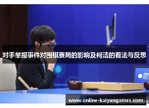 对手举报事件对围棋赛局的影响及柯洁的看法与反思