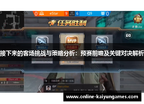 接下来的客场挑战与策略分析：预赛前瞻及关键对决解析