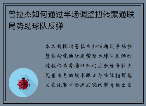普拉杰如何通过半场调整扭转蒙通联局势助球队反弹
