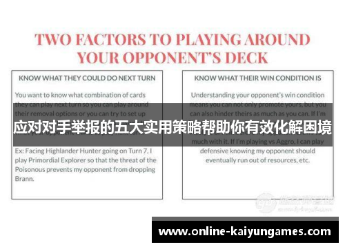 应对对手举报的五大实用策略帮助你有效化解困境